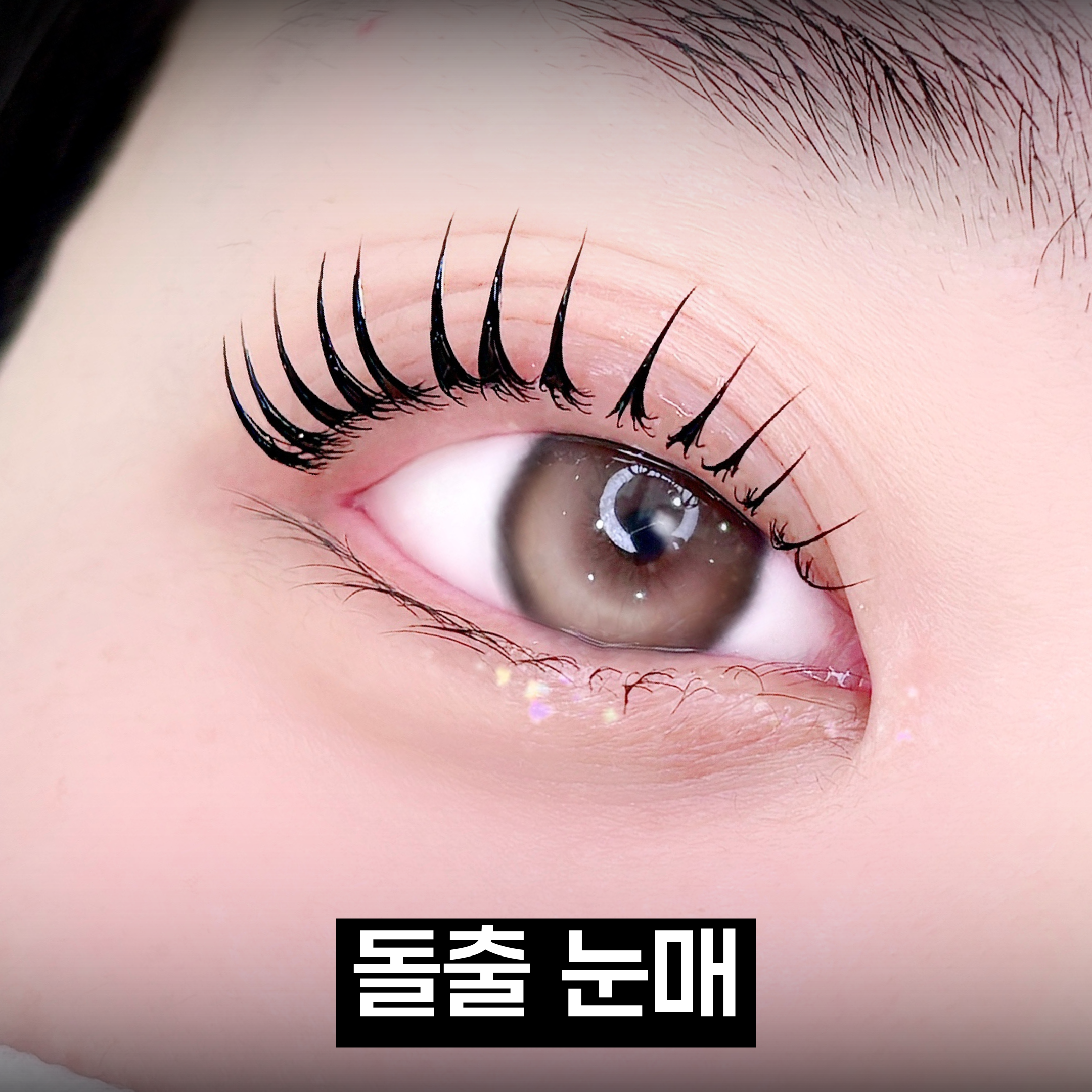 속눈썹펌 시술 결과 6